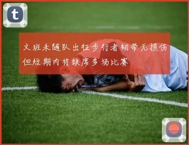 文班未随队出征步行者韧带无损伤但短期内将缺席多场比赛