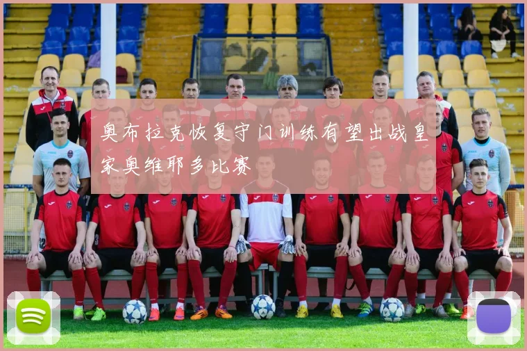 奥布拉克恢复守门训练有望出战皇家奥维耶多比赛